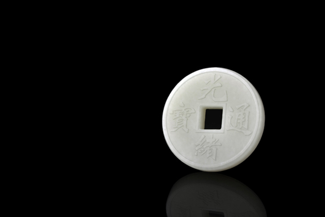 5199 十帝钱（光绪）