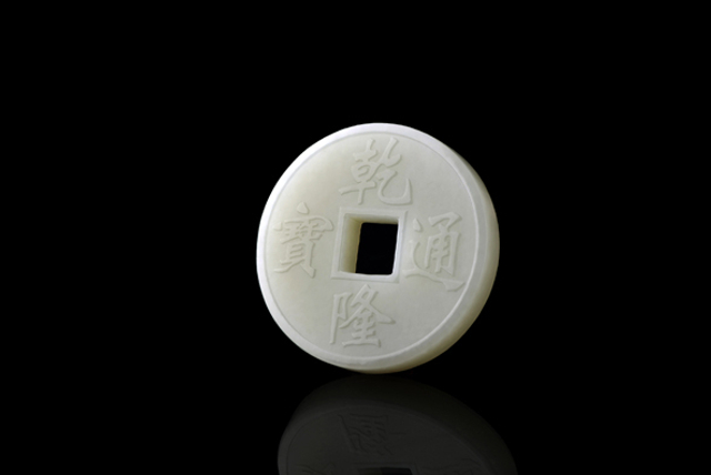 5199 十帝钱（乾隆）