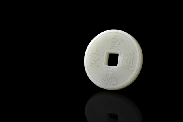 5199 十帝钱（宣统）