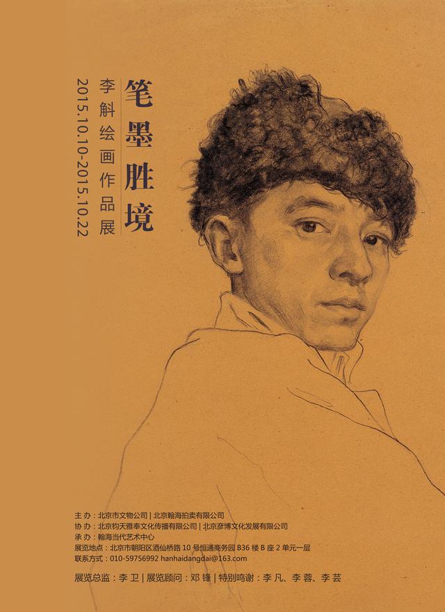 笔墨胜境:李斛绘画展