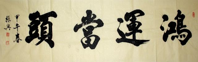 张兴书法作品赏析