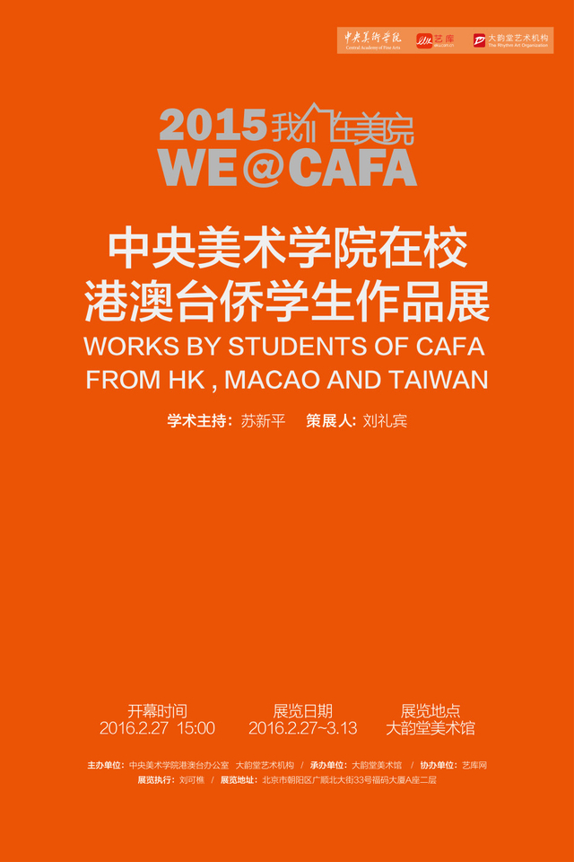 中央美院港澳台侨学生展