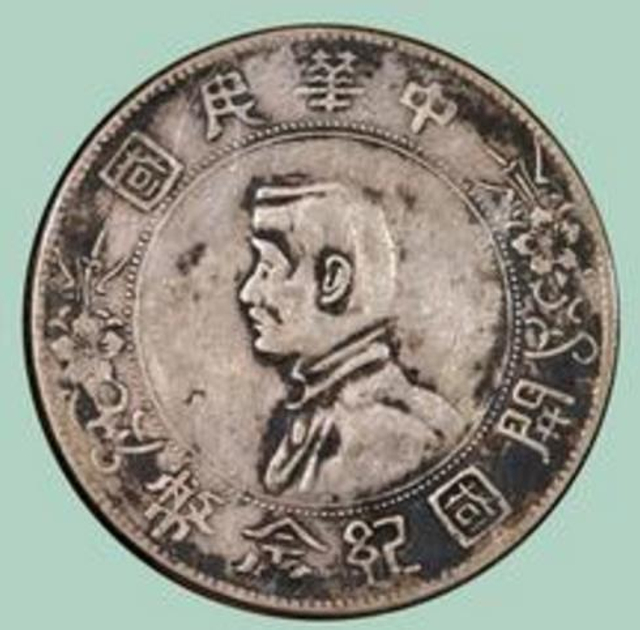 民国开国一元纪念币（正面）