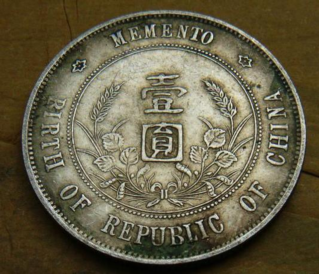 民国开国一元纪念币