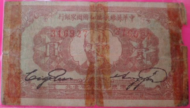 1933年中华苏维埃国家银行一元纸币