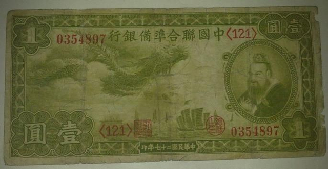 1938年民国二十七年中国联合准备银行一元纸币