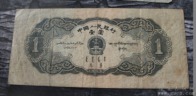 1953年一元人民币（背面）