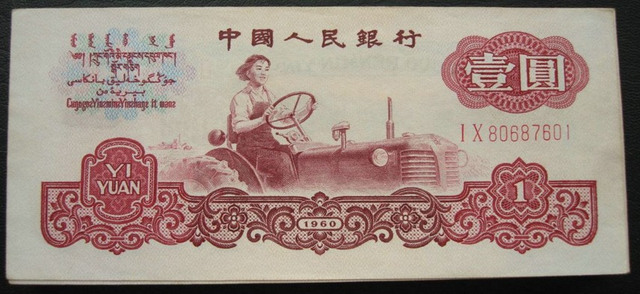 第三套人民币一元（正面）