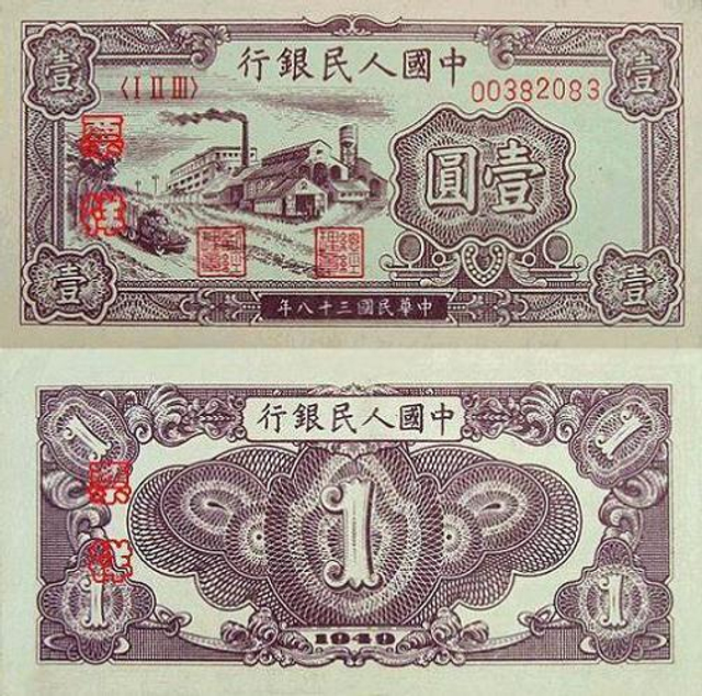 1949年中国人民银行第一套人民币一元