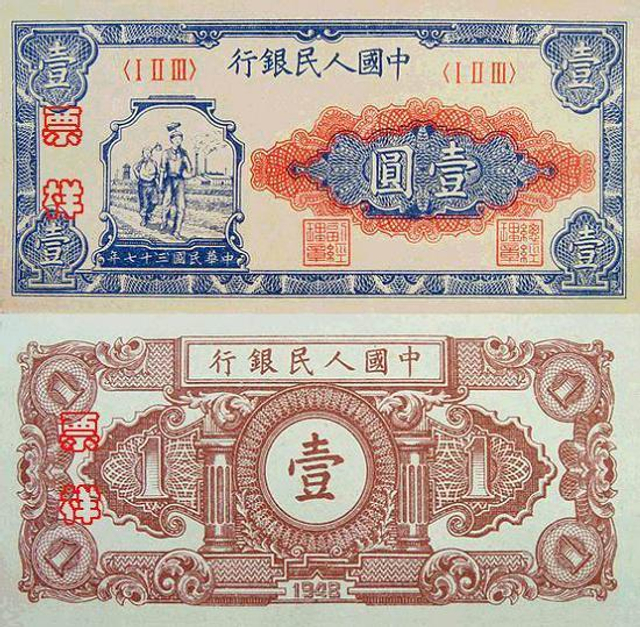 1948年中国人民银行第一套人民币一元