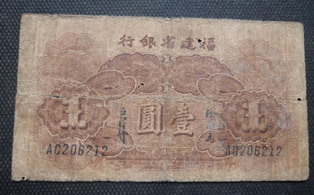 民国福建省银行一元纸币