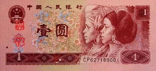 1996年版一元纸币