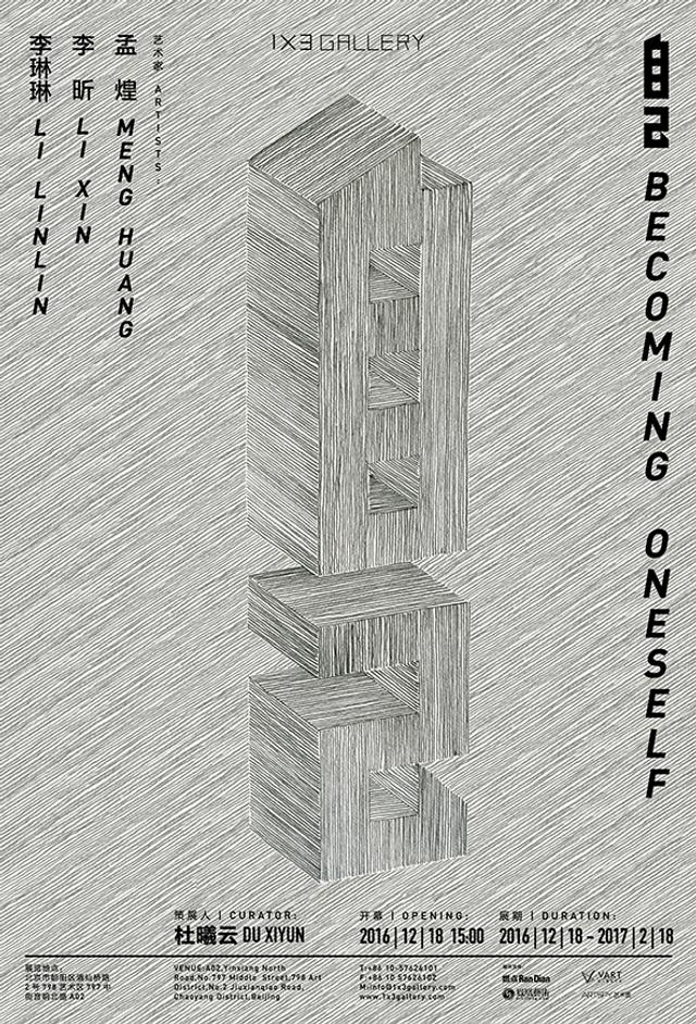 1x3画廊“自己”展览