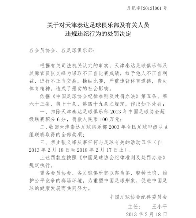 足协公布反赌案处罚结果
