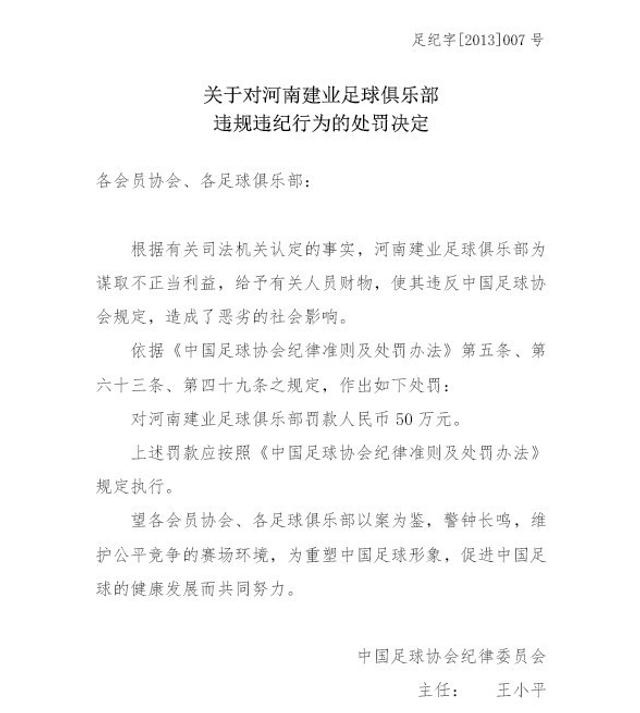 对河南建业足球俱乐部处罚决定