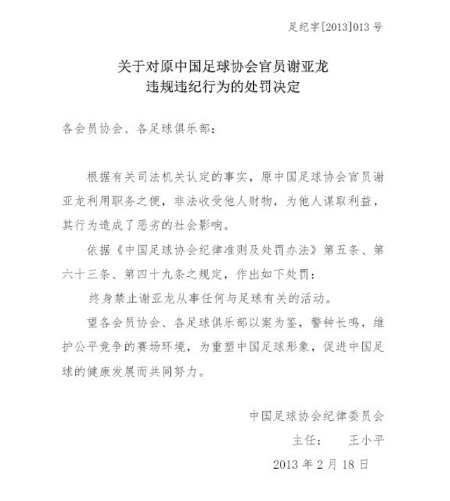 对谢亚龙的处罚决定