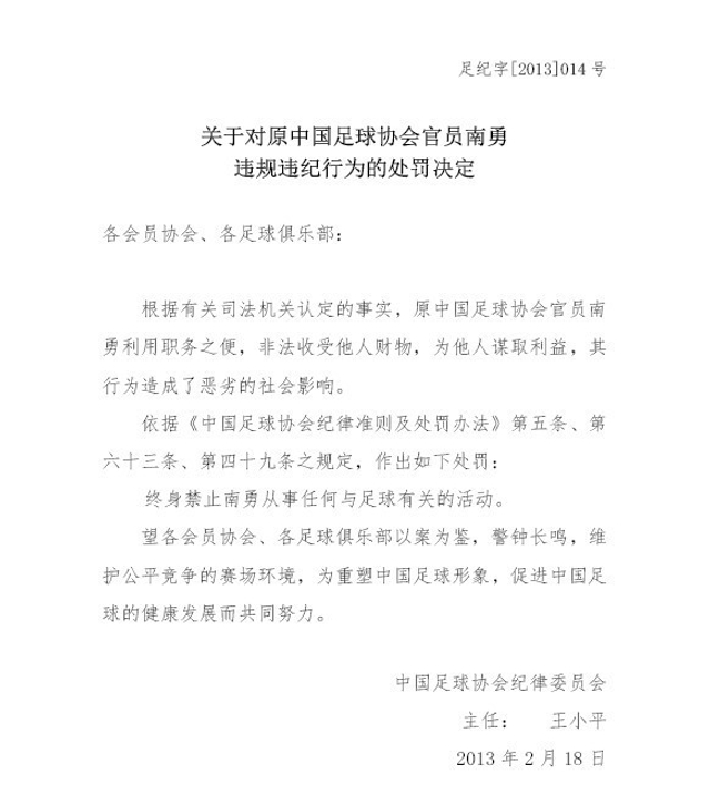 对南勇的处罚决定