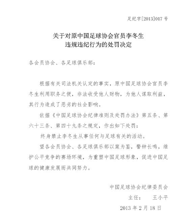 对李冬生的处罚决定