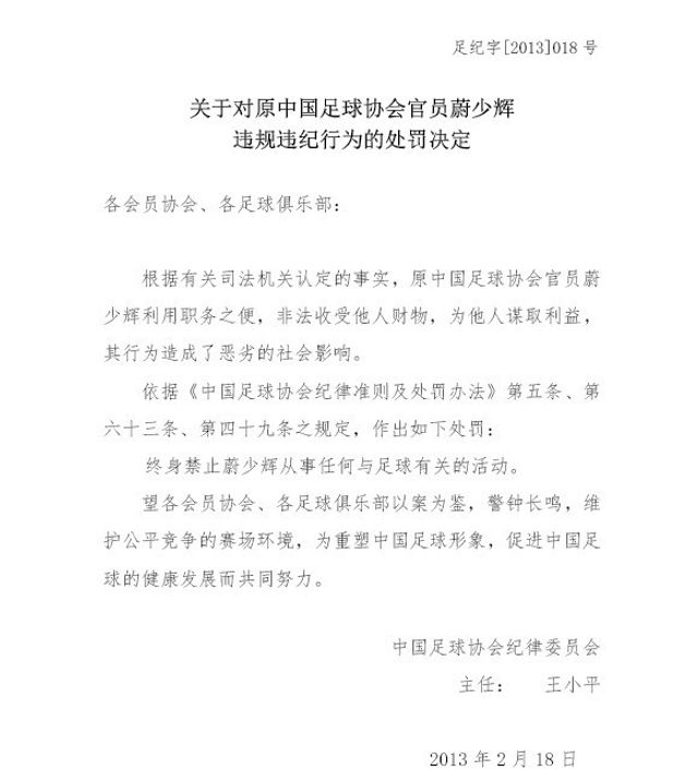 对蔚少辉的处罚决定