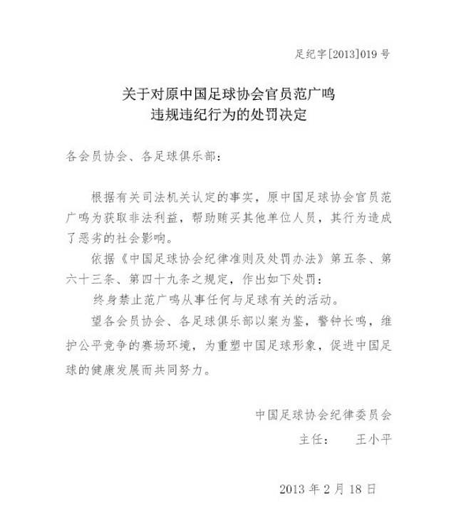 对范广鸣的处罚决定