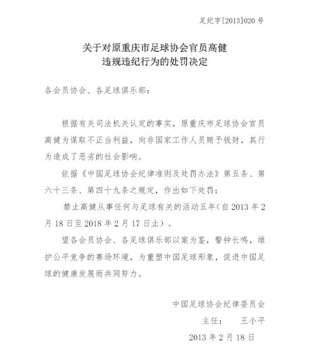 对高健的处罚决定