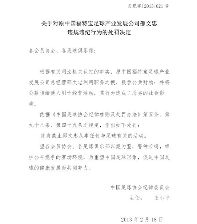 对邵文忠的处罚决定