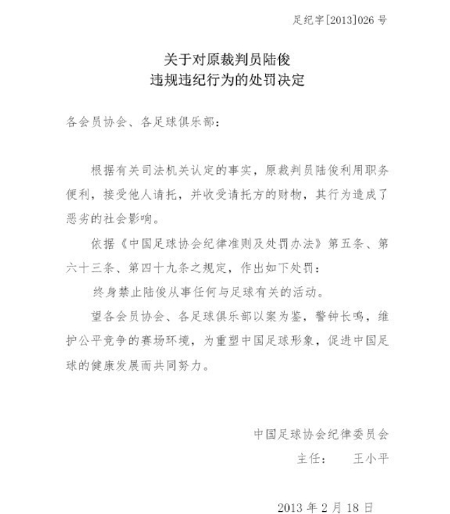 对陆俊的处罚决定