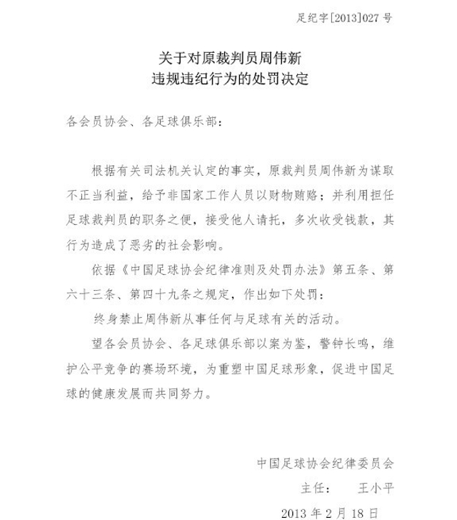 对周伟新的处罚决定