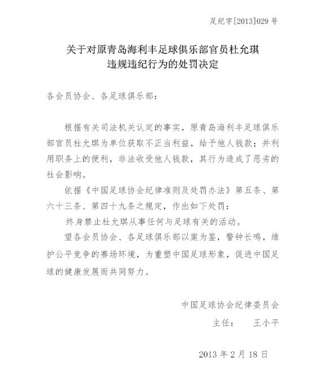 对杜允琪的处罚决定