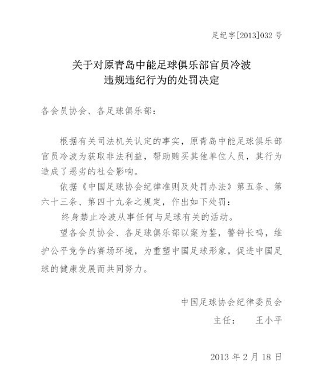 对冷波的处罚决定