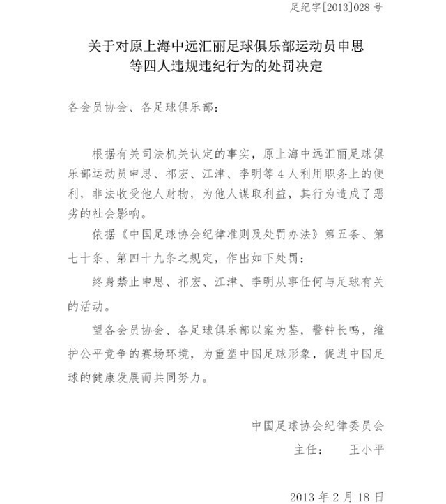 对申思等四人处罚决定