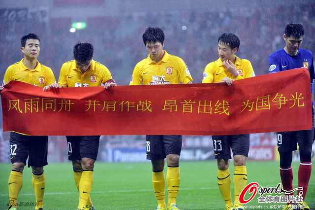 恒大出线虽败犹荣