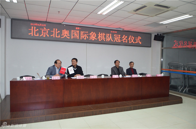北京北奥国际象棋队冠名仪式现场