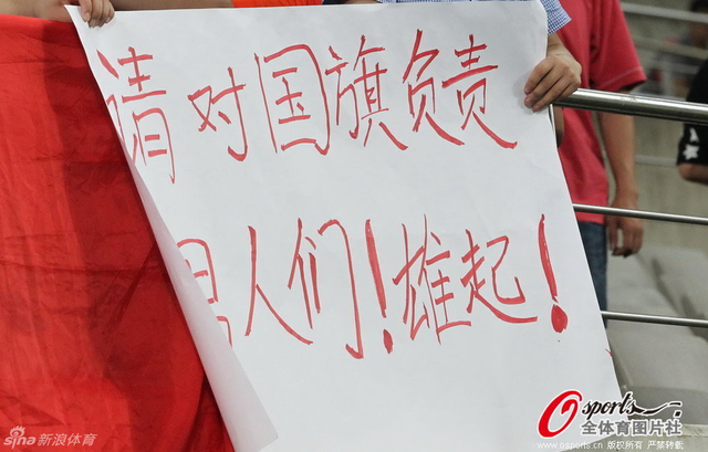 球迷打出标语激励国足将士