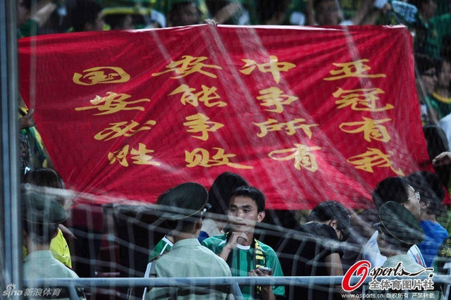 国安球迷打出横幅