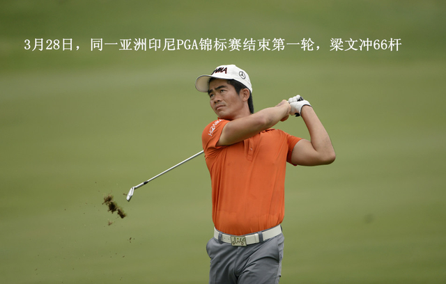 3月28日参加印尼PGA锦标赛