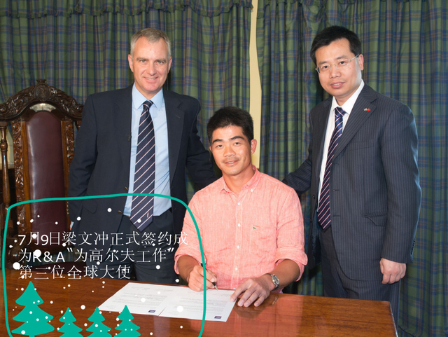 梁文冲成为R&A推广大使