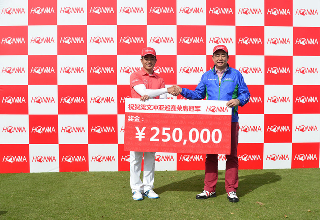 梁文冲获赞助商HONMA颁25万奖金