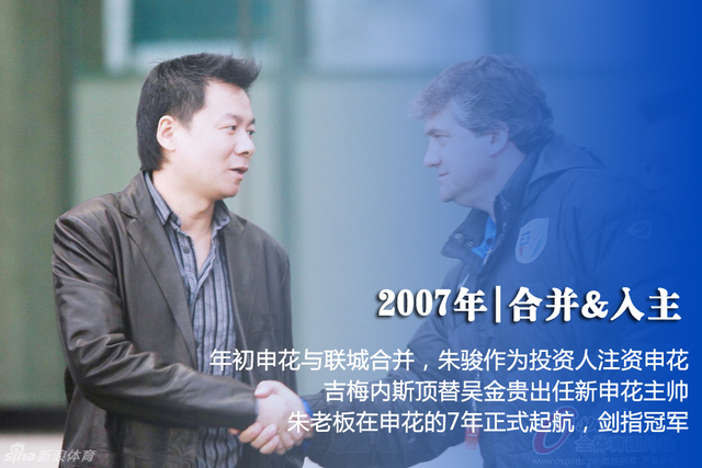 2007年朱骏入主申花