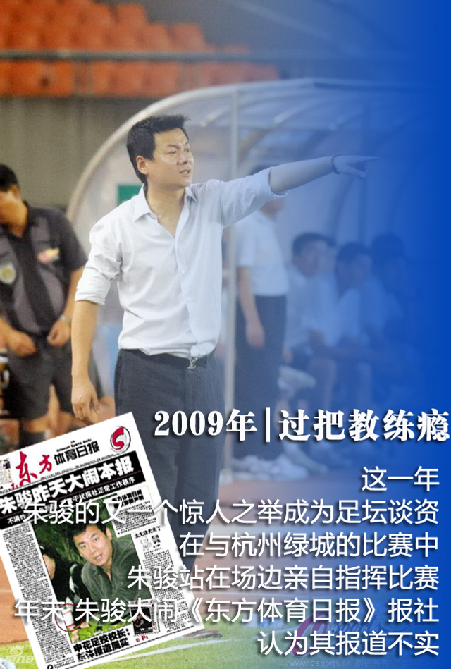 2009年朱骏上场过了教练瘾