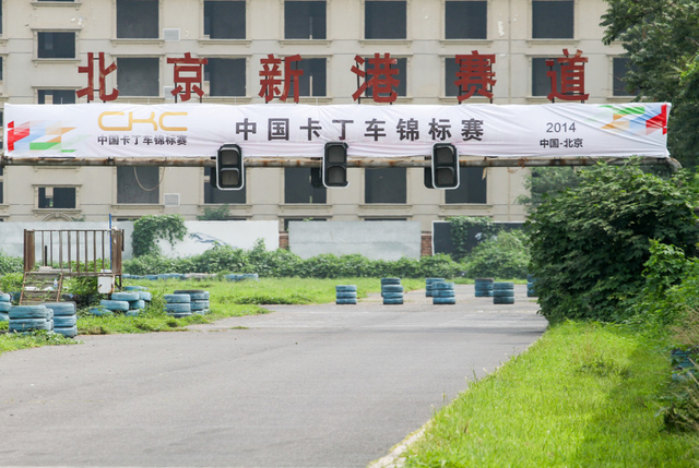 新港赛道承办CKC北京站