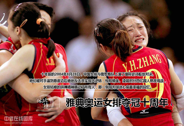 女排雅典夺冠十周年