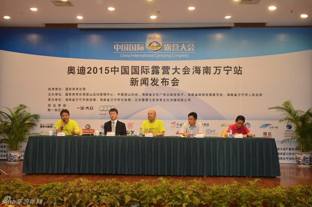 2015中国国际露营大会发布会