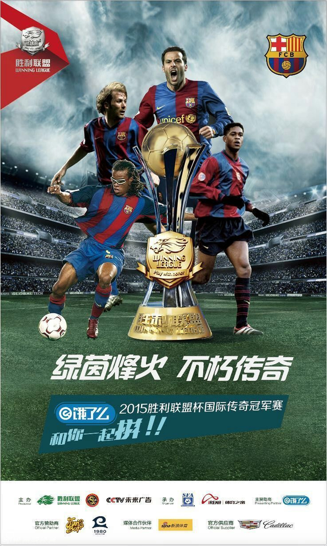 国际传奇冠军赛海报