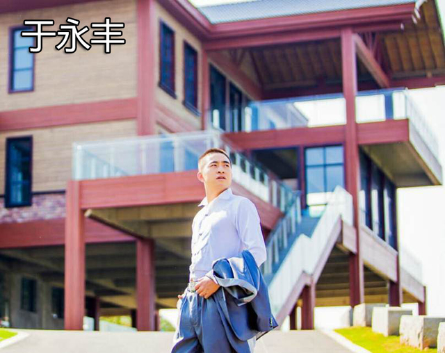于永丰