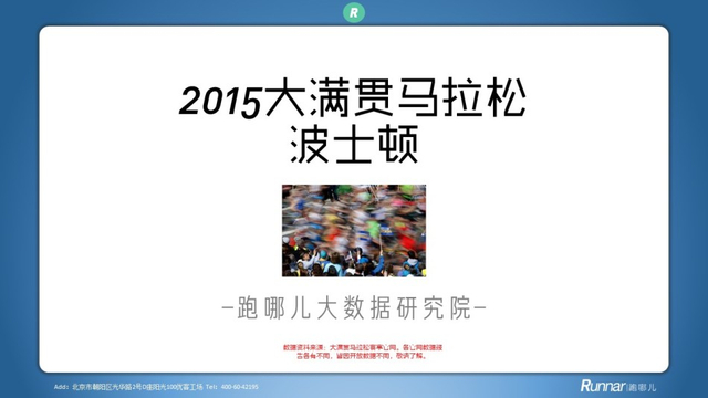 马拉松白皮书系列:2015六大满贯横向对比