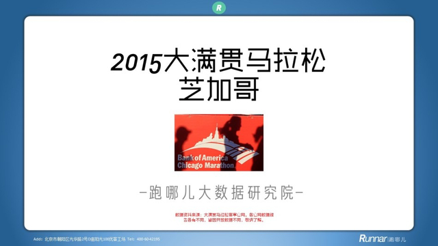 马拉松白皮书系列:2015六大满贯横向对比