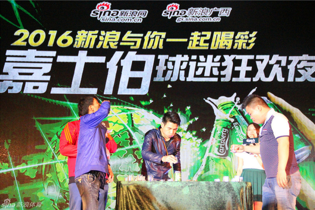 新浪与你一起喝彩 嘉士伯球迷狂欢夜