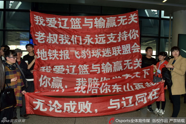 辽宁球迷接机举标语