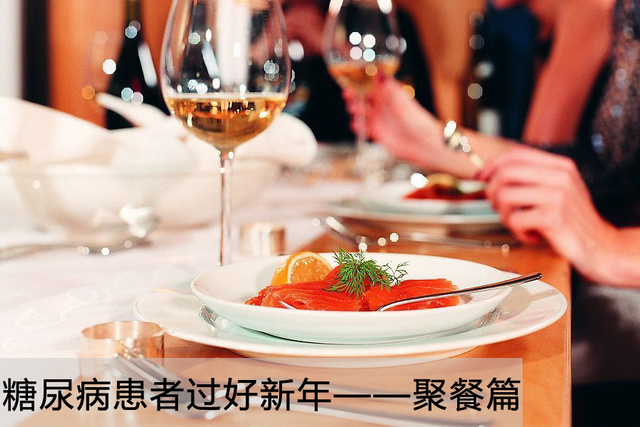 糖尿病平安过新年-聚餐篇